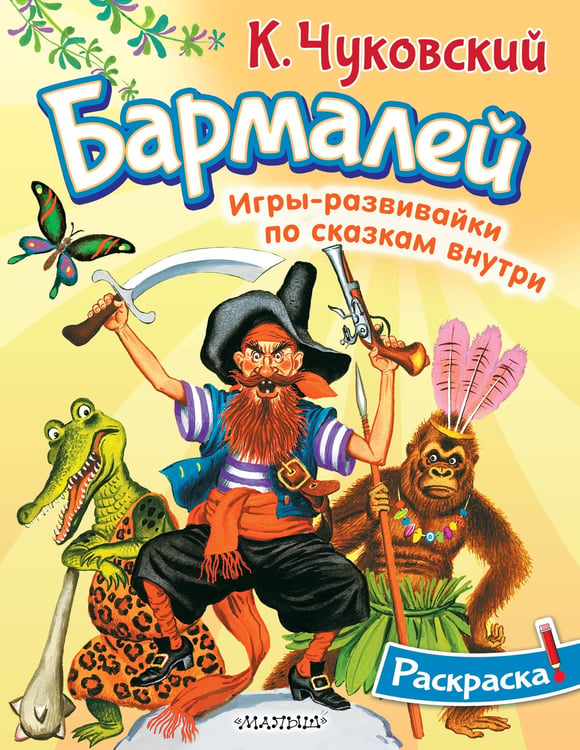 Обложка книги «Раскраска Бармалей» — Чуковский Корней Иванович, ISBN 9785171761455