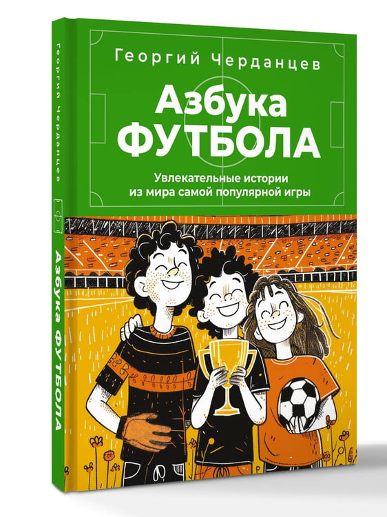 Дополнительное изображение книги «Азбука футбола. Увлекательные истории из мира самой популярной игры»