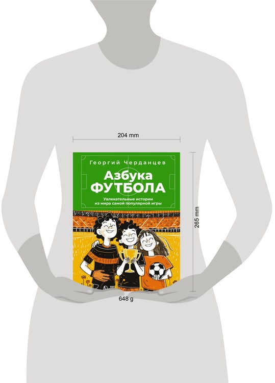 Дополнительное изображение книги «Азбука футбола. Увлекательные истории из мира самой популярной игры»