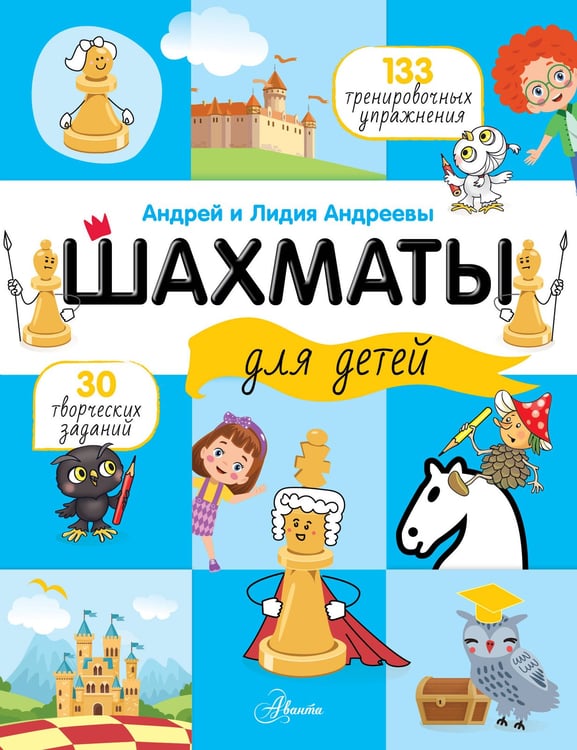 Обложка книги «Шахматы для детей» — Андреев Андрей Александрович;Андреева Лидия Алексеевна, ISBN 9785171648862