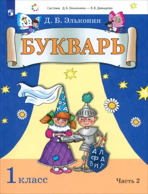 Обложка книги «Букварь. 1 класс. Учебник. В 2-х частях. Часть 2», ISBN 9785090958141