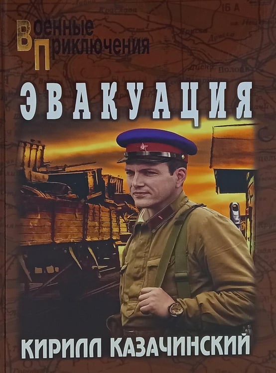 Обложка книги «Эвакуация: роман» — Казачинский Кирилл Владимирович, ISBN 9785448452871
