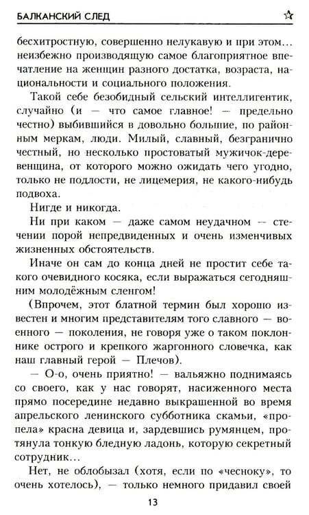 Дополнительное изображение книги «Балканский след: роман»