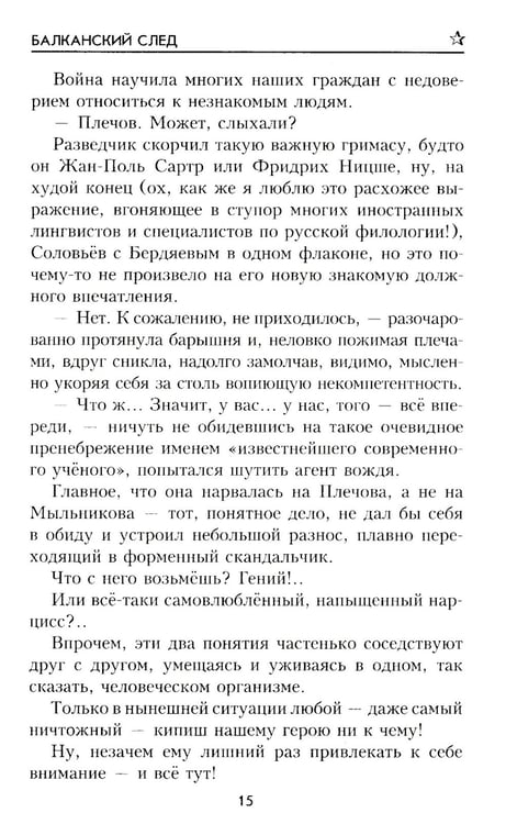 Дополнительное изображение книги «Балканский след: роман»