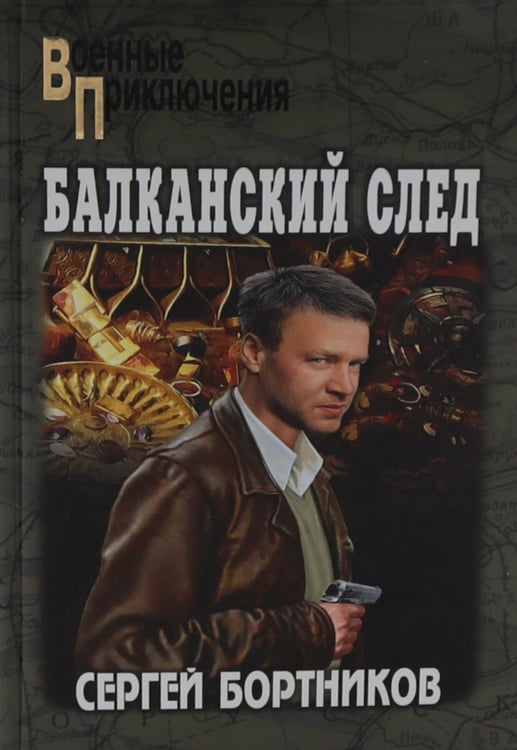Дополнительное изображение книги «Балканский след: роман»