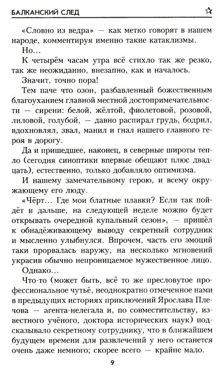 Дополнительное изображение книги «Балканский след: роман»