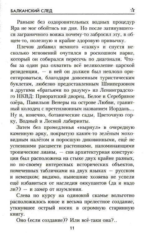 Дополнительное изображение книги «Балканский след: роман»