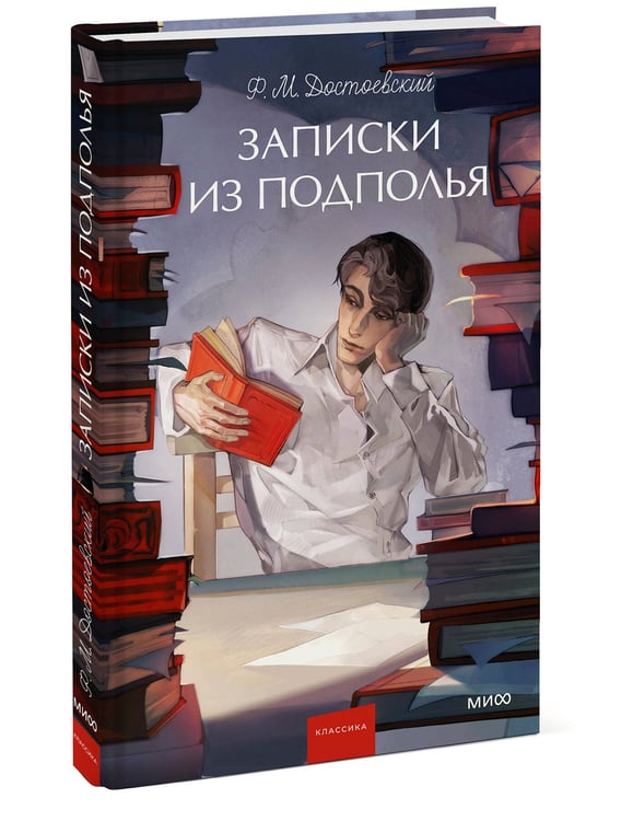 Дополнительное изображение книги «Записки из подполья. Вечные истории. Young Adult»