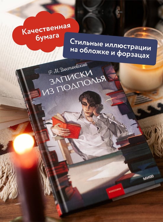 Дополнительное изображение книги «Записки из подполья. Вечные истории. Young Adult»