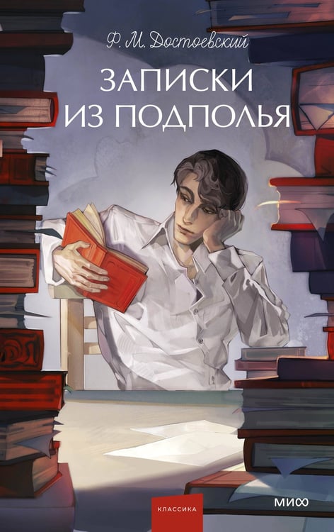 Обложка книги «Записки из подполья. Вечные истории. Young Adult» — Достоевский Фёдор Михайлович, ISBN 9785002502844