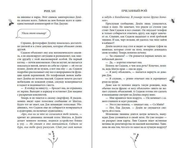 Дополнительное изображение книги «Пчелиный рой»