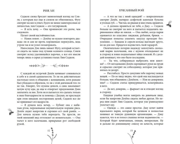 Дополнительное изображение книги «Пчелиный рой»