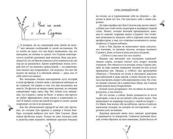 Дополнительное изображение книги «Пчелиный рой»