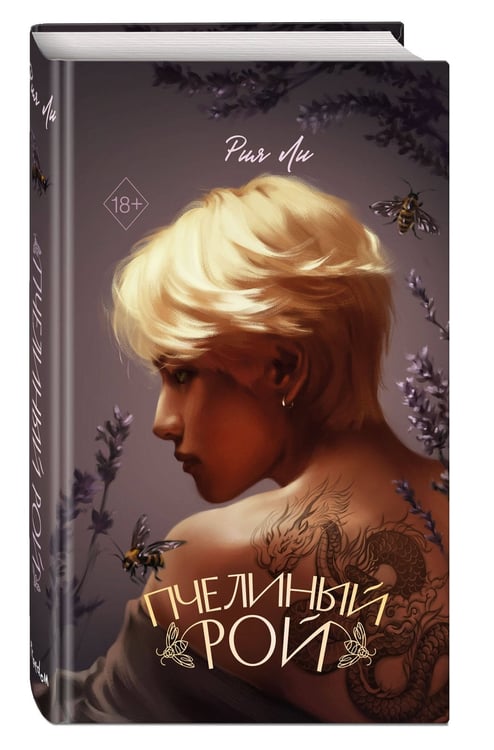 Дополнительное изображение книги «Пчелиный рой»