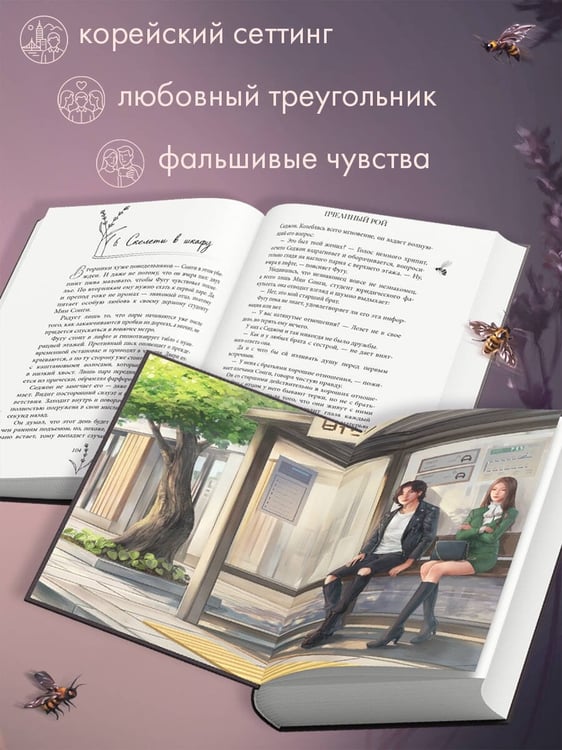 Дополнительное изображение книги «Пчелиный рой»