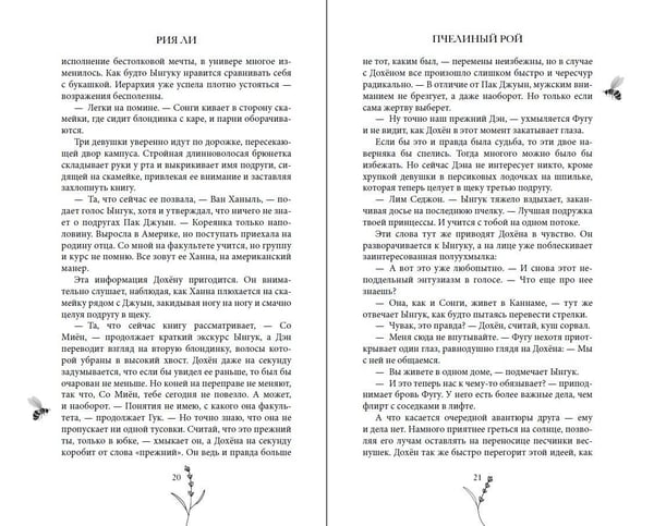 Дополнительное изображение книги «Пчелиный рой»