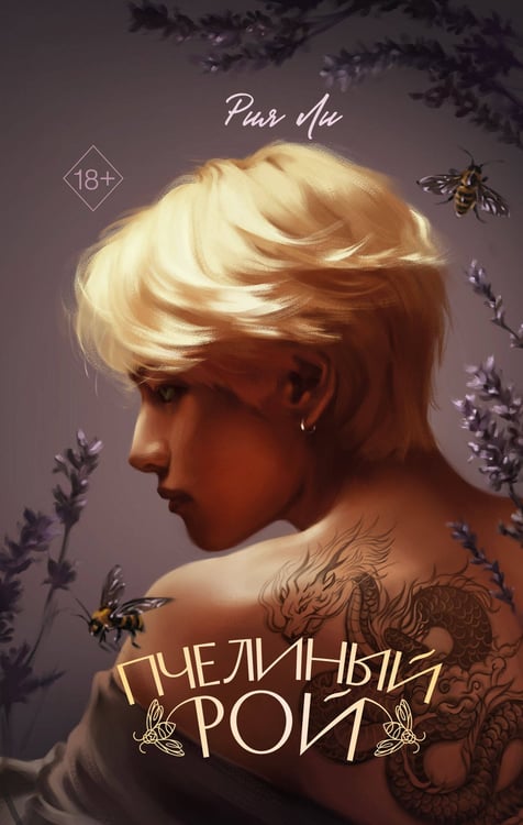 Обложка книги «Пчелиный рой» — Ли Рия, ISBN 9785042188855