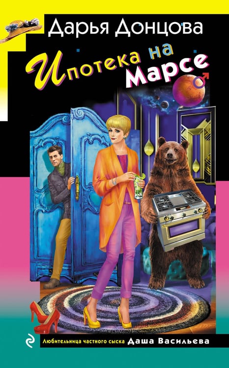 Обложка книги «Ипотека на Марсе» — Донцова Дарья Аркадьевна, ISBN 9785042162282