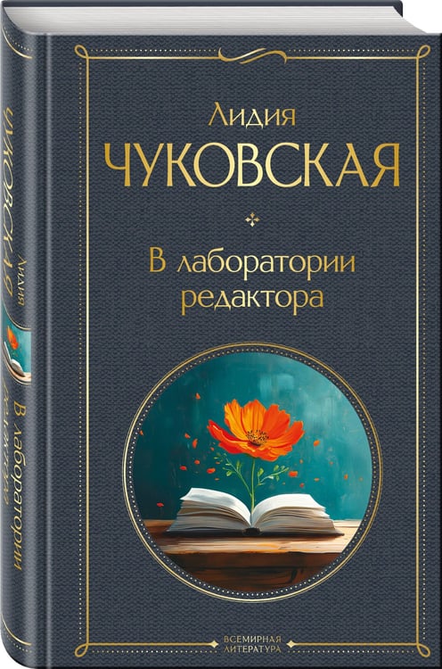 Дополнительное изображение книги «В лаборатории редактора»