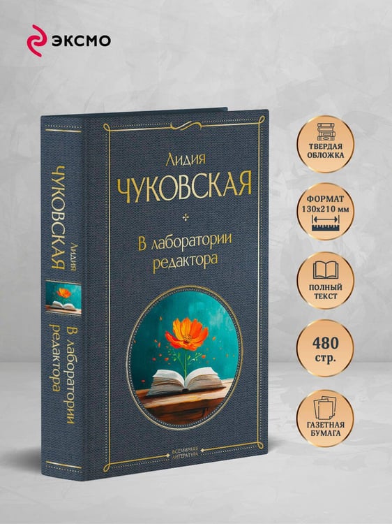 Дополнительное изображение книги «В лаборатории редактора»