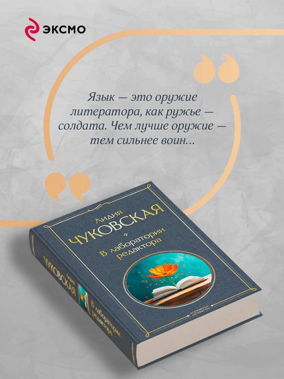 Дополнительное изображение книги «В лаборатории редактора»