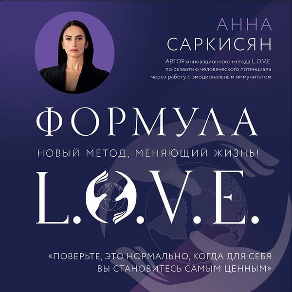 Дополнительное изображение книги «Формула L.O.V.E. Новый метод, меняющий жизнь!»