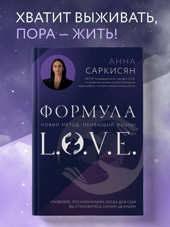 Дополнительное изображение книги «Формула L.O.V.E. Новый метод, меняющий жизнь!»