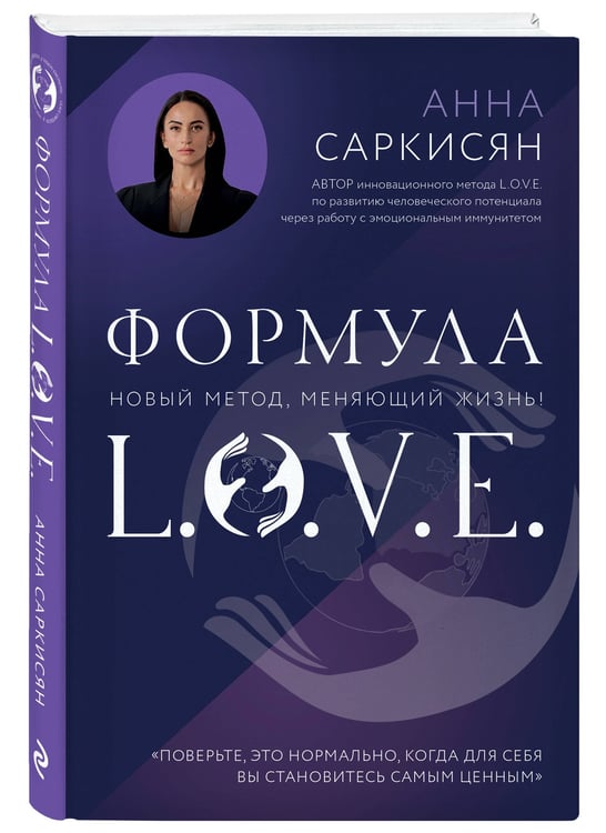 Дополнительное изображение книги «Формула L.O.V.E. Новый метод, меняющий жизнь!»