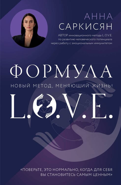 Обложка книги «Формула L.O.V.E. Новый метод, меняющий жизнь!» — Саркисян Анна Рафаэловна, ISBN 9785042055720