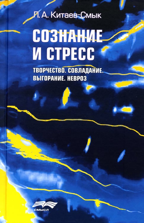 Дополнительное изображение книги «Сознание и стресс. Творчество. Совладание. Выгорание. Невроз. 2-е изд»