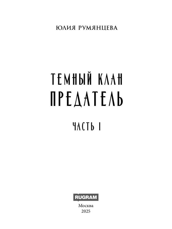 Дополнительное изображение книги «Тёмный Клан. Предатель»