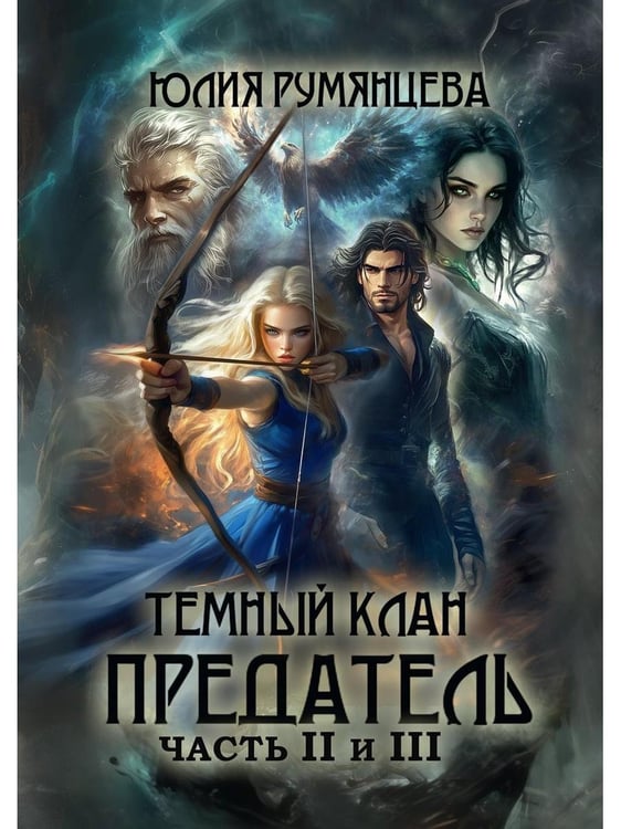 Дополнительное изображение книги «Темный Клан. Предатель (Части II и III)»