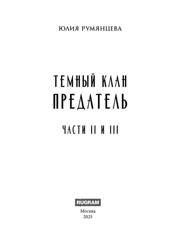 Дополнительное изображение книги «Темный Клан. Предатель (Части II и III)»