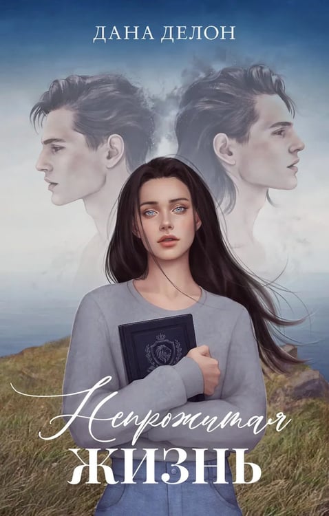 Дополнительное изображение книги «Непрожитая жизнь»