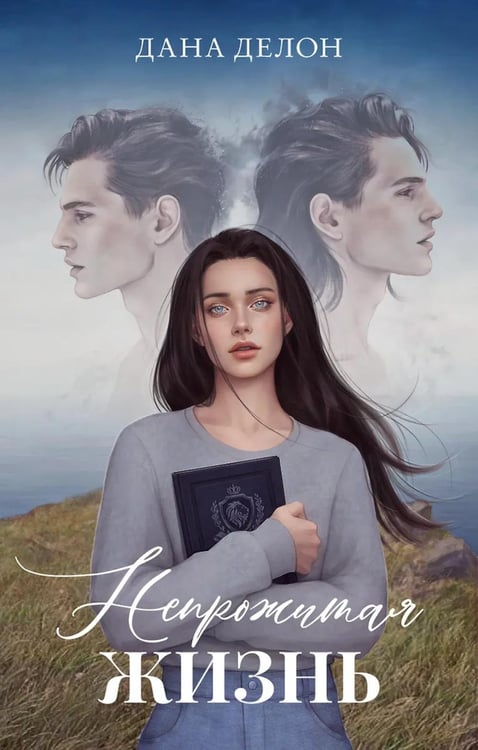 Обложка книги «Непрожитая жизнь» — Делон Дана, ISBN 9785002521241