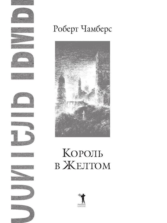 Дополнительное изображение книги «Король в Желтом»