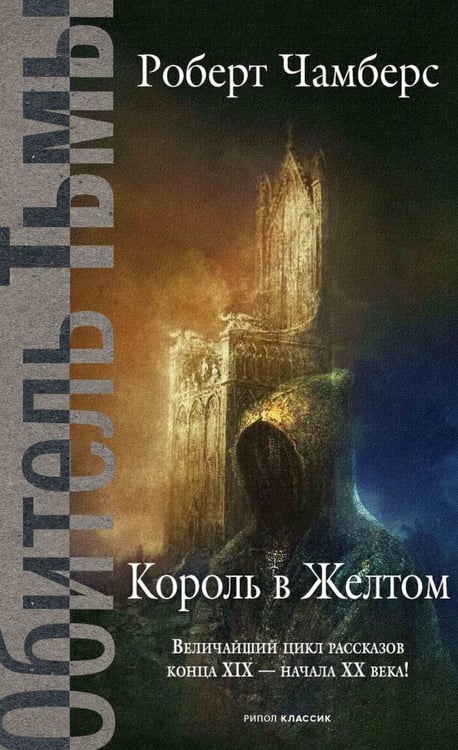 Обложка книги «Король в Желтом» — Чамберс Роберт, ISBN 9785386154103