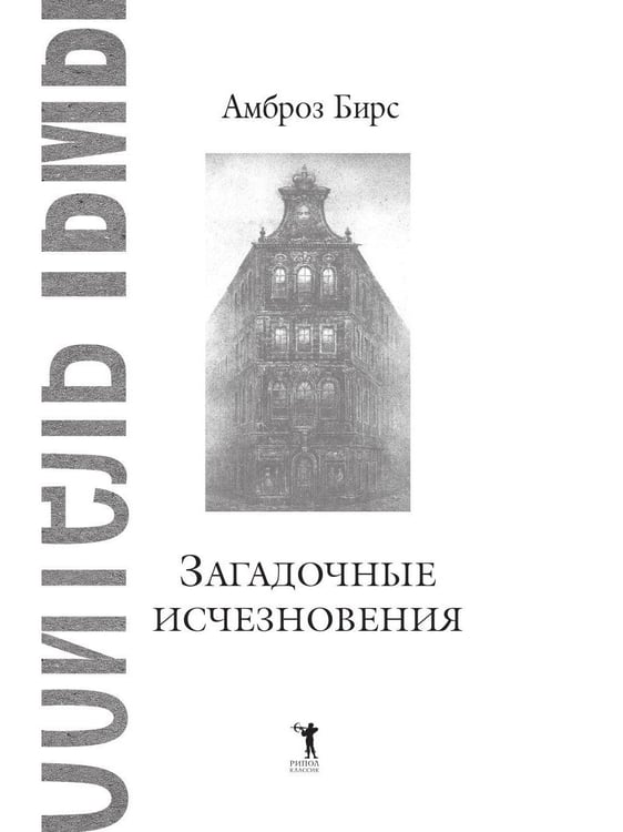 Дополнительное изображение книги «Загадочные исчезновения»