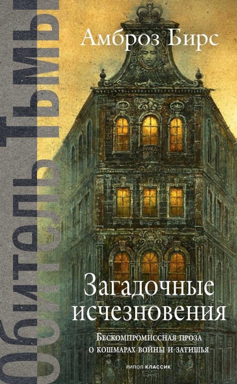Обложка книги «Загадочные исчезновения» — Бирс Амброз, ISBN 9785386154042