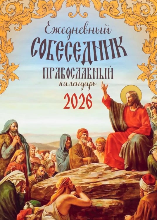 Обложка книги «Ежедневный собеседник: Православный календарь 2026 г» — None, ISBN 9785994605769