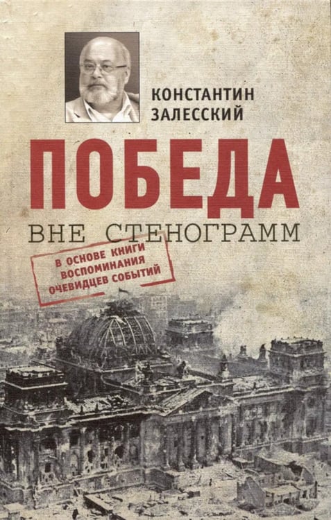 Дополнительное изображение книги «Победа вне стенограмм»