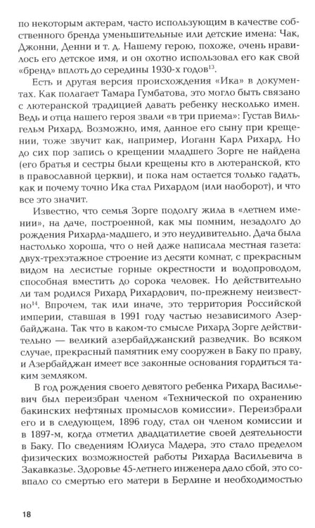Дополнительное изображение книги «Зорге. Неудобный»