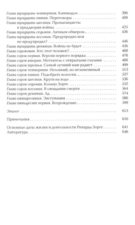 Дополнительное изображение книги «Зорге. Неудобный»