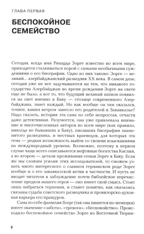 Дополнительное изображение книги «Зорге. Неудобный»