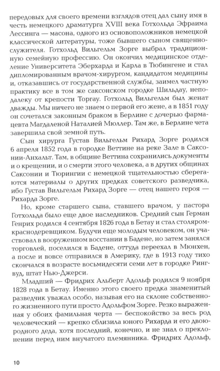 Дополнительное изображение книги «Зорге. Неудобный»