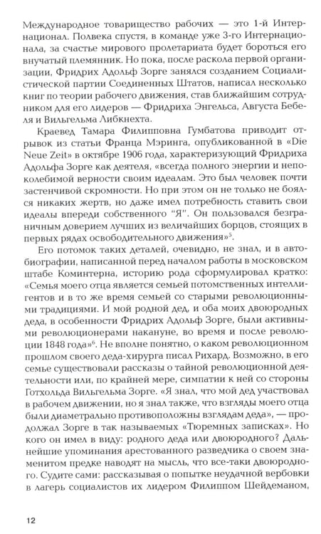 Дополнительное изображение книги «Зорге. Неудобный»