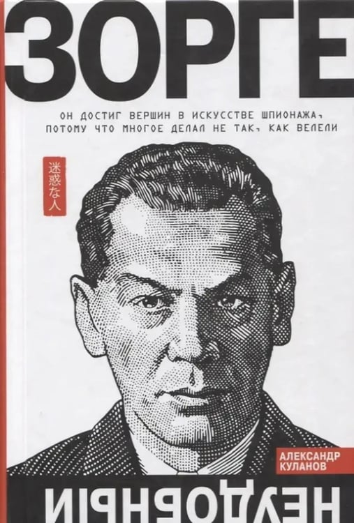 Обложка книги «Зорге. Неудобный» — Куланов Александр Евгеньевич, ISBN 9785235052499