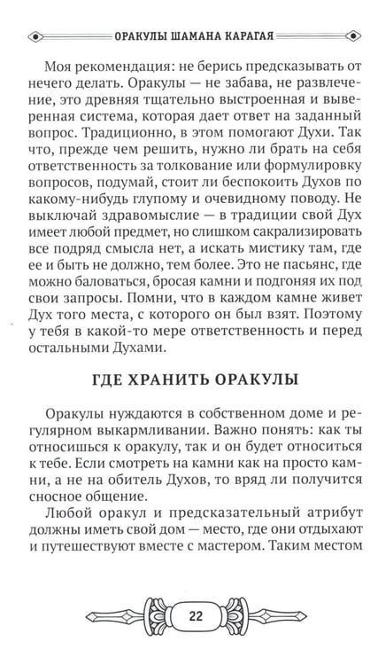 Дополнительное изображение книги «Оракулы шамана Карагая»
