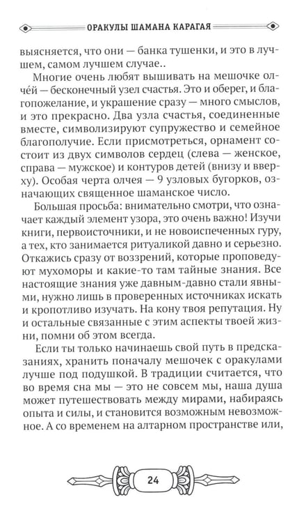 Дополнительное изображение книги «Оракулы шамана Карагая»