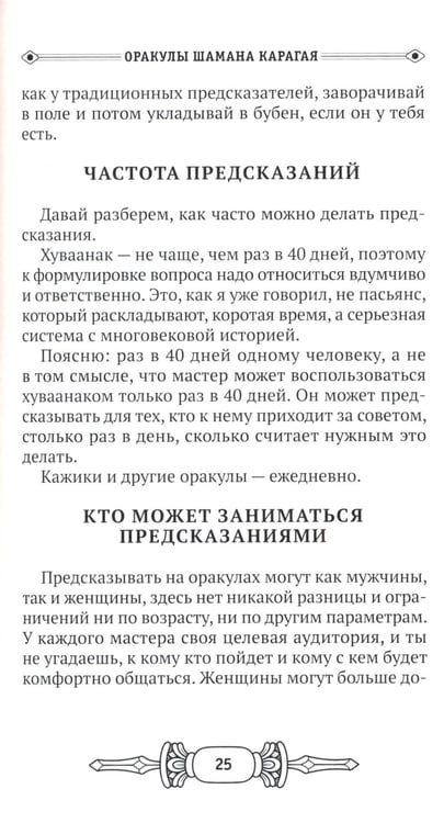 Дополнительное изображение книги «Оракулы шамана Карагая»